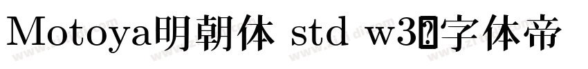 Motoya明朝体 std w3字体转换